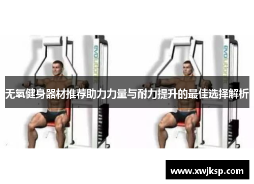 无氧健身器材推荐助力力量与耐力提升的最佳选择解析