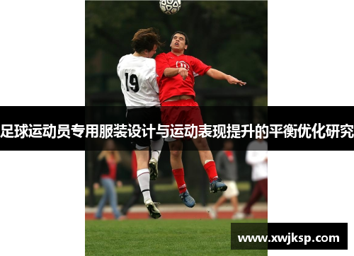 足球运动员专用服装设计与运动表现提升的平衡优化研究