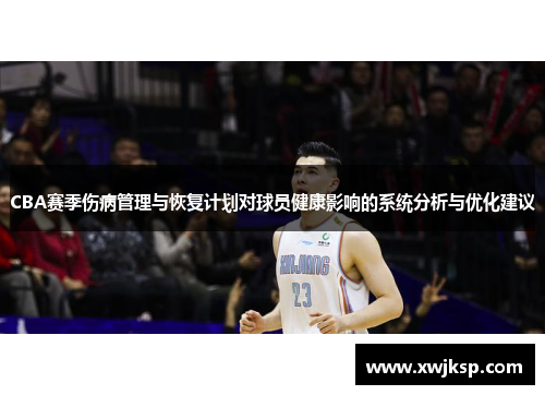 CBA赛季伤病管理与恢复计划对球员健康影响的系统分析与优化建议