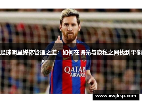 足球明星媒体管理之道：如何在曝光与隐私之间找到平衡