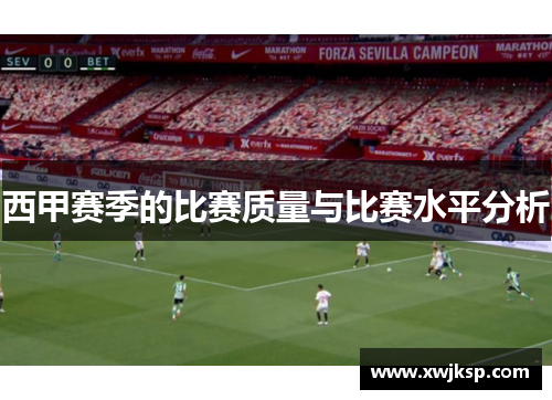 西甲赛季的比赛质量与比赛水平分析