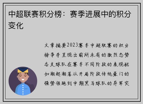 中超联赛积分榜：赛季进展中的积分变化