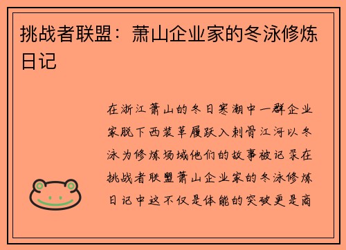 挑战者联盟：萧山企业家的冬泳修炼日记