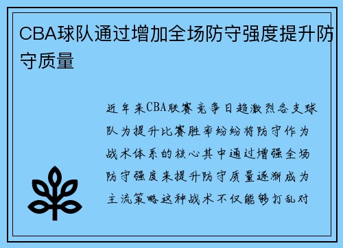 CBA球队通过增加全场防守强度提升防守质量