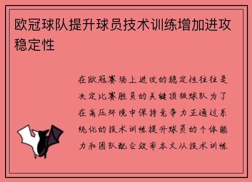 欧冠球队提升球员技术训练增加进攻稳定性