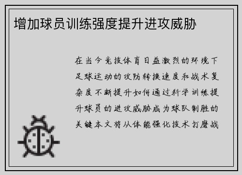 增加球员训练强度提升进攻威胁