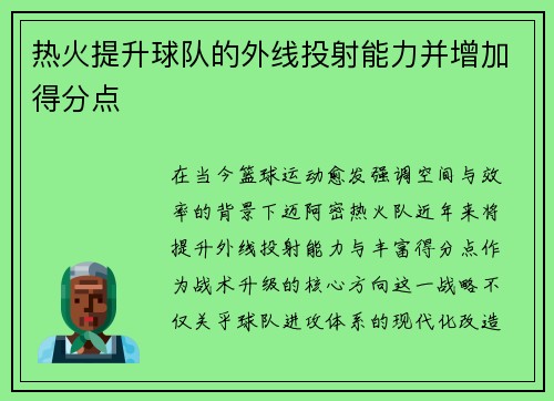 热火提升球队的外线投射能力并增加得分点