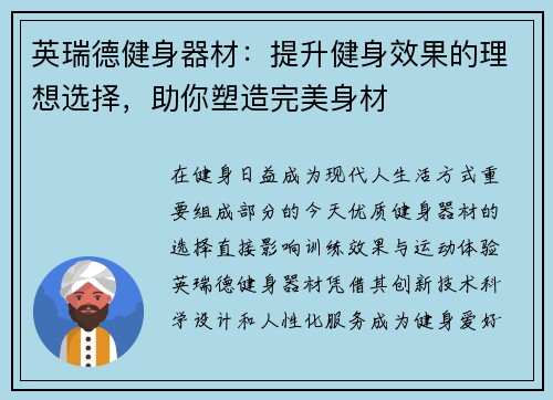 英瑞德健身器材：提升健身效果的理想选择，助你塑造完美身材