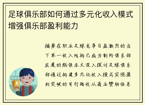 足球俱乐部如何通过多元化收入模式增强俱乐部盈利能力