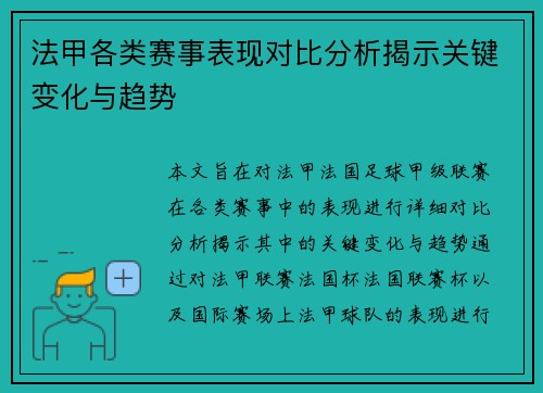 法甲各类赛事表现对比分析揭示关键变化与趋势