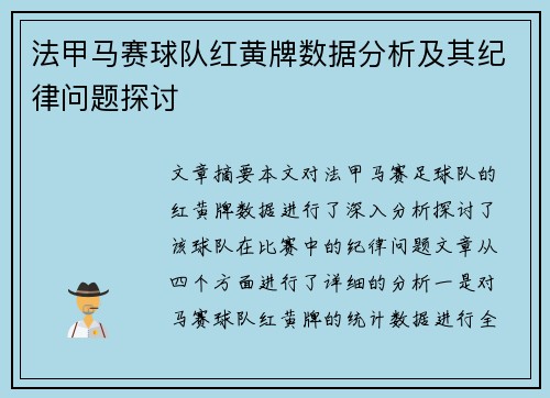 法甲马赛球队红黄牌数据分析及其纪律问题探讨