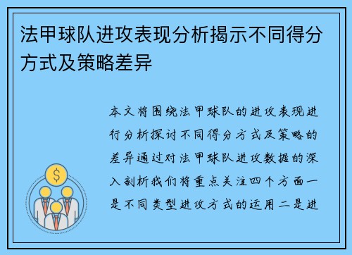 法甲球队进攻表现分析揭示不同得分方式及策略差异