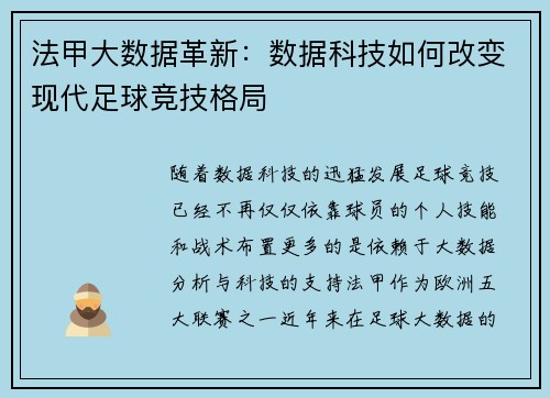 法甲大数据革新：数据科技如何改变现代足球竞技格局