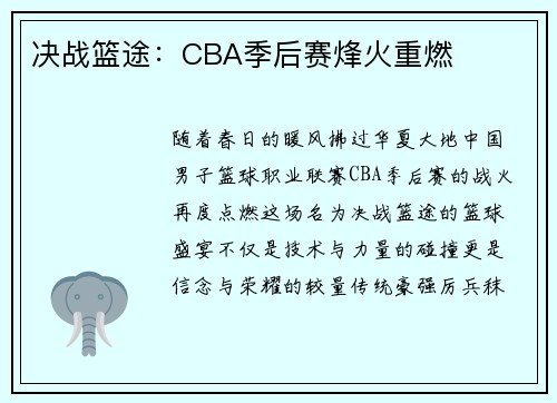 决战篮途：CBA季后赛烽火重燃