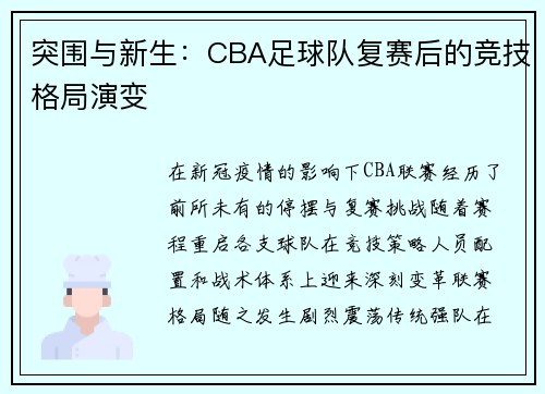 突围与新生：CBA足球队复赛后的竞技格局演变