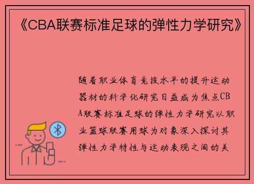 《CBA联赛标准足球的弹性力学研究》