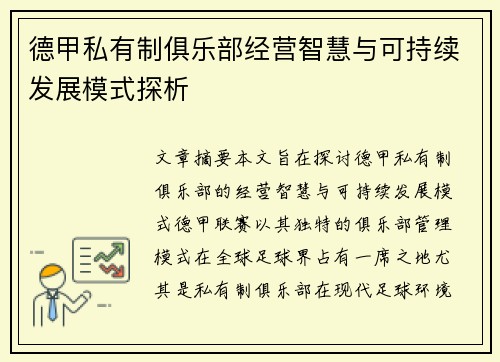 德甲私有制俱乐部经营智慧与可持续发展模式探析