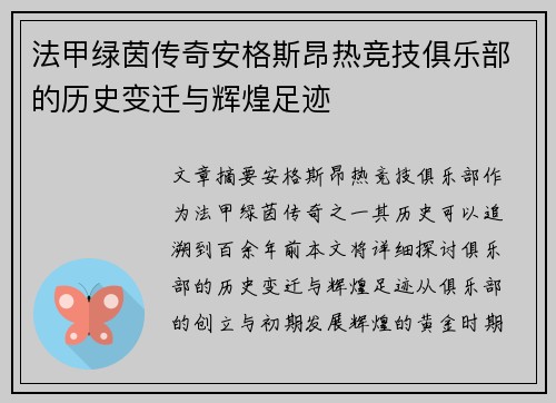 法甲绿茵传奇安格斯昂热竞技俱乐部的历史变迁与辉煌足迹