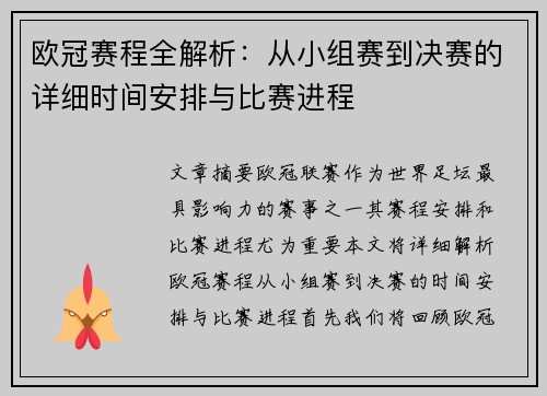 欧冠赛程全解析：从小组赛到决赛的详细时间安排与比赛进程