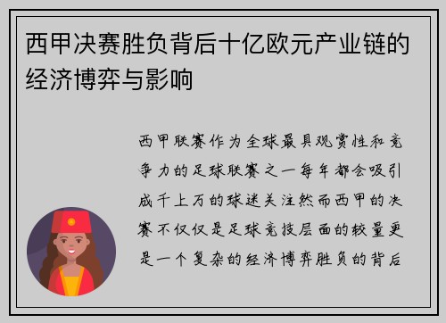 西甲决赛胜负背后十亿欧元产业链的经济博弈与影响