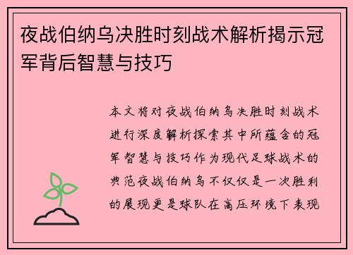 夜战伯纳乌决胜时刻战术解析揭示冠军背后智慧与技巧