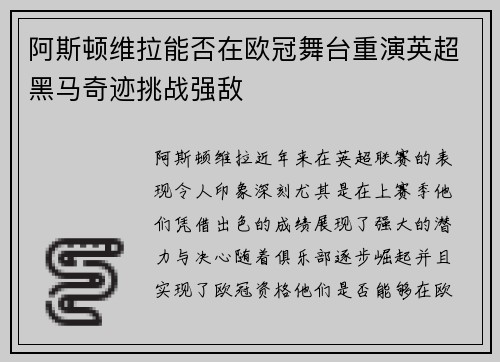 阿斯顿维拉能否在欧冠舞台重演英超黑马奇迹挑战强敌