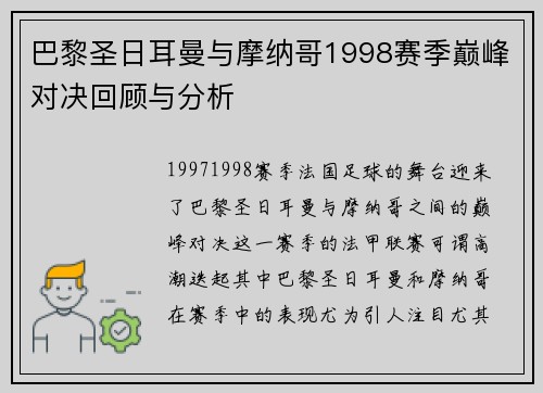 巴黎圣日耳曼与摩纳哥1998赛季巅峰对决回顾与分析