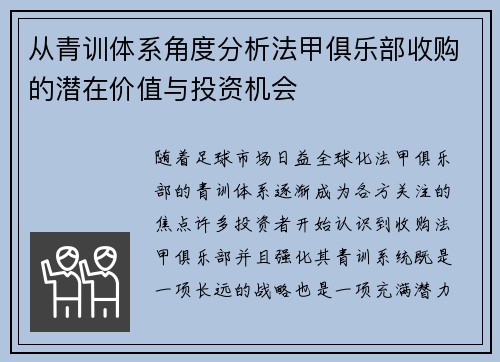 从青训体系角度分析法甲俱乐部收购的潜在价值与投资机会
