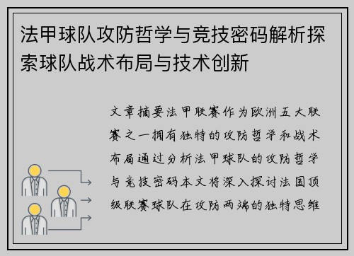 法甲球队攻防哲学与竞技密码解析探索球队战术布局与技术创新