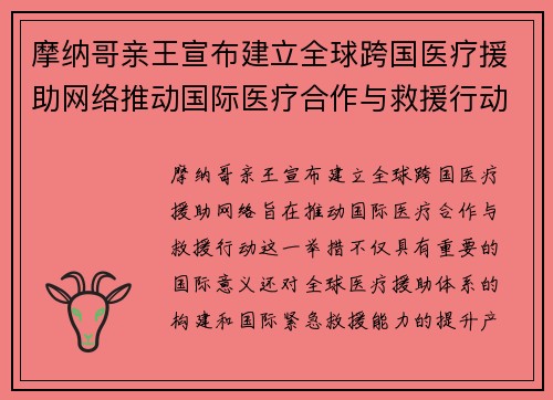 摩纳哥亲王宣布建立全球跨国医疗援助网络推动国际医疗合作与救援行动
