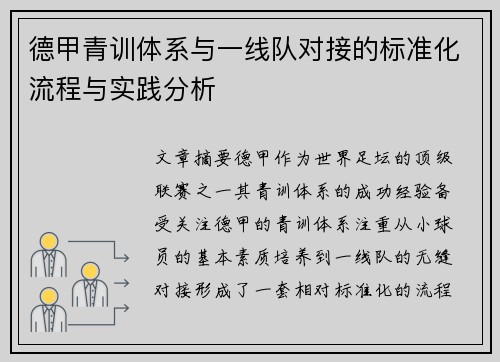 德甲青训体系与一线队对接的标准化流程与实践分析