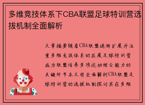 多维竞技体系下CBA联盟足球特训营选拔机制全面解析