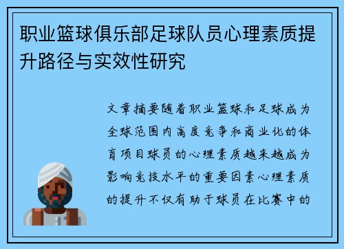职业篮球俱乐部足球队员心理素质提升路径与实效性研究
