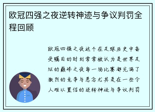 欧冠四强之夜逆转神迹与争议判罚全程回顾