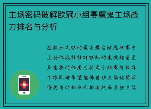 主场密码破解欧冠小组赛魔鬼主场战力排名与分析