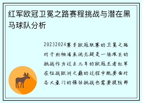 红军欧冠卫冕之路赛程挑战与潜在黑马球队分析