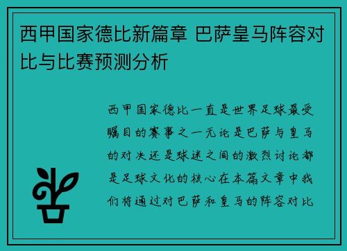 西甲国家德比新篇章 巴萨皇马阵容对比与比赛预测分析