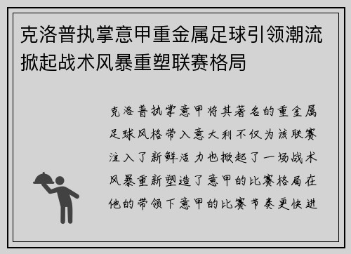 克洛普执掌意甲重金属足球引领潮流掀起战术风暴重塑联赛格局