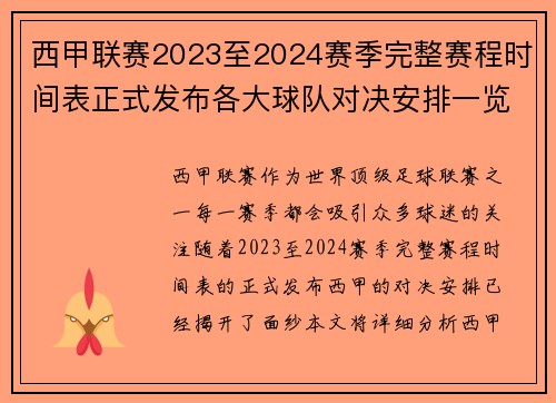 西甲联赛2023至2024赛季完整赛程时间表正式发布各大球队对决安排一览