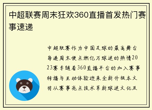 中超联赛周末狂欢360直播首发热门赛事速递
