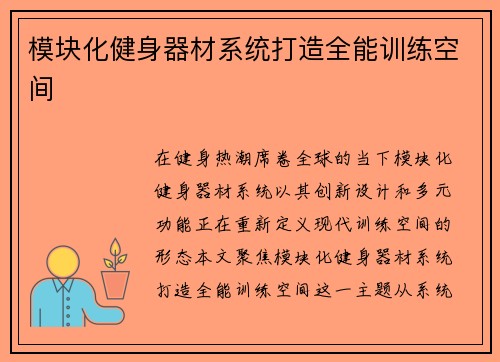 模块化健身器材系统打造全能训练空间