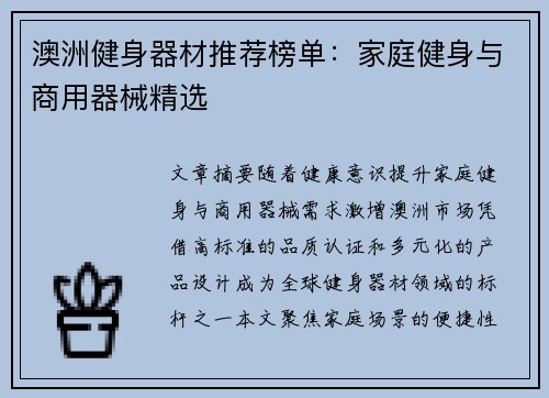 澳洲健身器材推荐榜单：家庭健身与商用器械精选