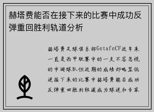赫塔费能否在接下来的比赛中成功反弹重回胜利轨道分析