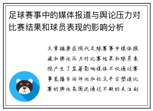 足球赛事中的媒体报道与舆论压力对比赛结果和球员表现的影响分析