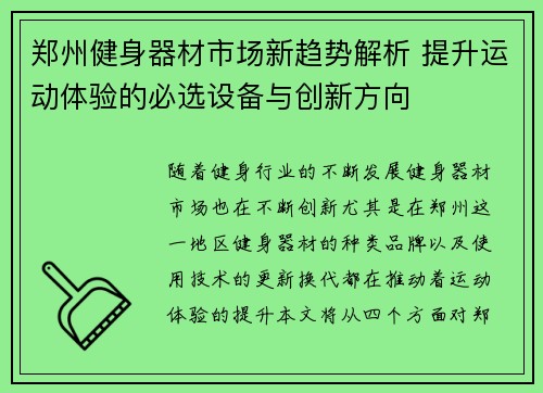 郑州健身器材市场新趋势解析 提升运动体验的必选设备与创新方向