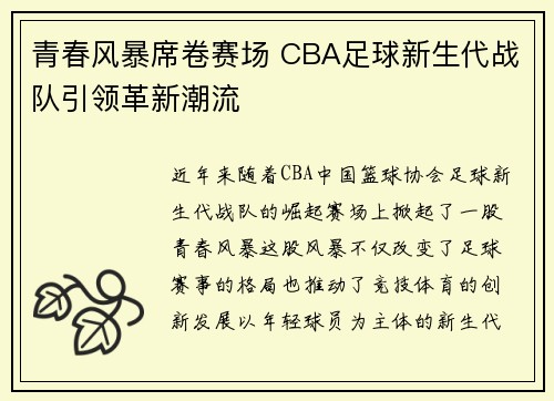青春风暴席卷赛场 CBA足球新生代战队引领革新潮流