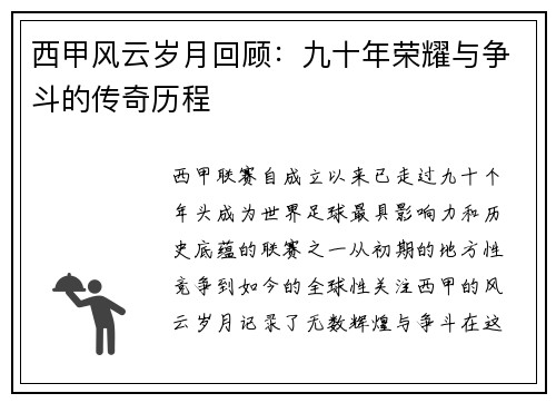 西甲风云岁月回顾：九十年荣耀与争斗的传奇历程