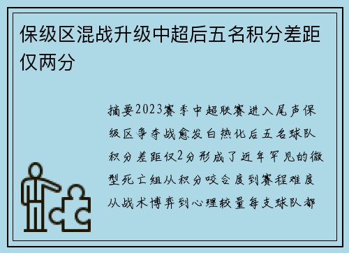保级区混战升级中超后五名积分差距仅两分