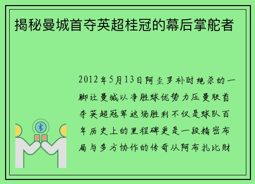 揭秘曼城首夺英超桂冠的幕后掌舵者