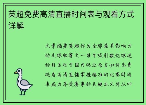 英超免费高清直播时间表与观看方式详解